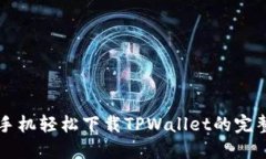 华为手机轻松下载TPWalle