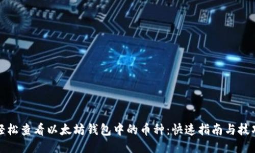 轻松查看以太坊钱包中的币种:快速指南与技巧