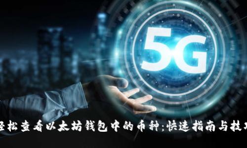 轻松查看以太坊钱包中的币种:快速指南与技巧