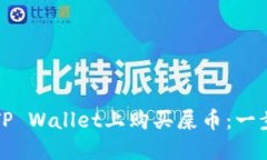 如何在TP Wallet上购买屎币
