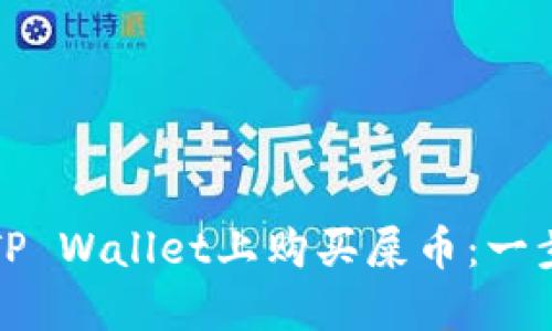 如何在TP Wallet上购买屎币:一步步指南