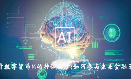 揭开数字货币M的神秘面纱:如何参与未来金融革命