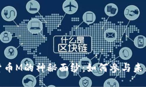 揭开数字货币M的神秘面纱:如何参与未来金融革命