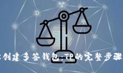 轻松创建多签钱包:TP的完整步骤指南