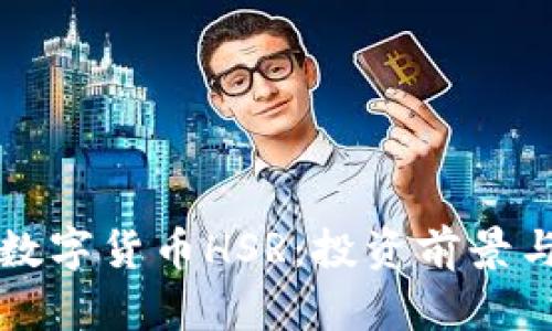 深入探索数字货币HSR:投资前景与技术解析