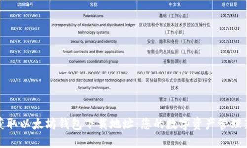 轻松获取以太坊钱包下载地址:您的数字资产管理新选择