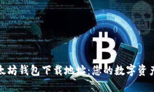 轻松获取以太坊钱包下载地址:您的数字资产管理新选择