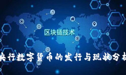 央行数字货币的发行与现状分析