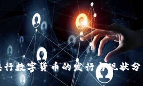 央行数字货币的发行与现状分析