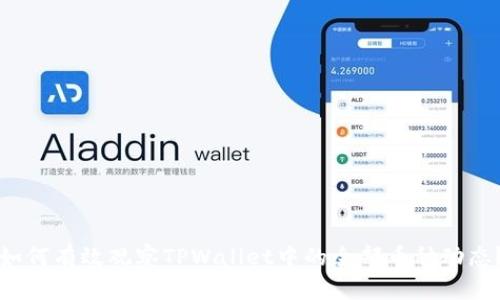 如何有效观察TPWallet中的全部币种动态?