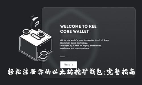 轻松注册你的以太坊挖矿钱包:完整指南