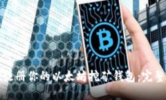 轻松注册你的以太坊挖矿