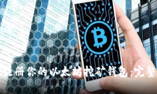 轻松注册你的以太坊挖矿钱包:完整指南
