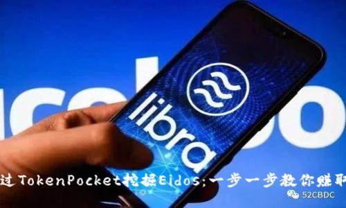 如何通过TokenPocket挖掘Eidos:一步一步教你赚取加密币