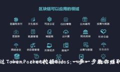 如何通过TokenPocket挖掘Ei