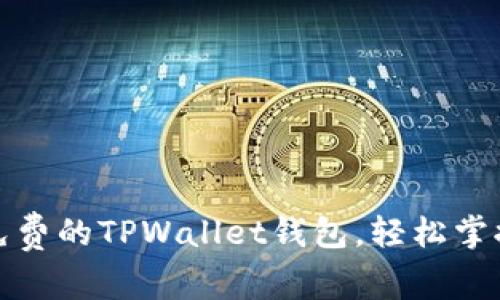 如何创建一个免费的TPWallet钱包,轻松掌握数字资产管理