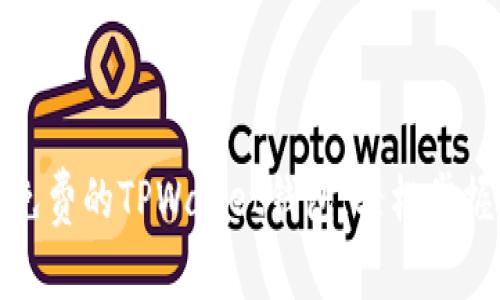 如何创建一个免费的TPWallet钱包,轻松掌握数字资产管理