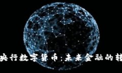 深入探讨央行数字货币：