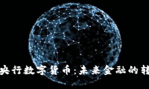深入探讨央行数字货币:未来金融的转型与机遇