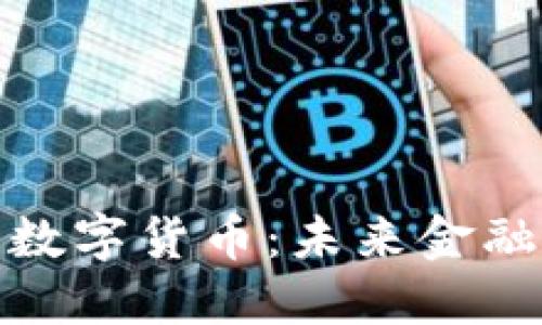 深入探讨央行数字货币:未来金融的转型与机遇