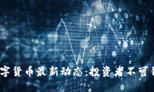 掌握FEG数字货币最新动态:投资者不可错过的机遇!