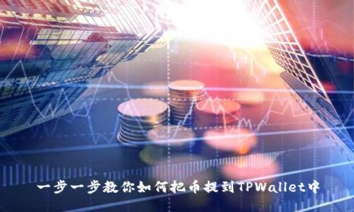 一步一步教你如何把币提到TPWallet中