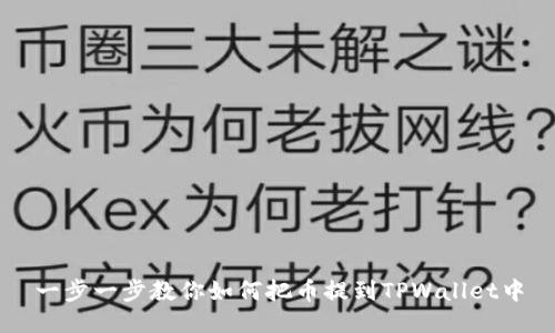 一步一步教你如何把币提到TPWallet中