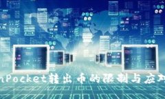 TokenPocket转出币的限制与应