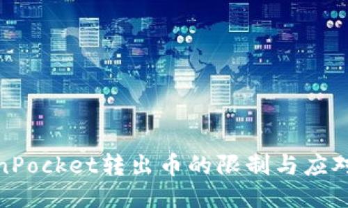 TokenPocket转出币的限制与应对策略