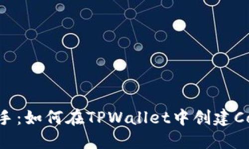 快速上手：如何在TPWallet中创建Core钱包