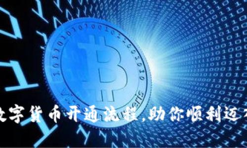 快速掌握央行数字货币开通流程,助你顺利迈入数字金融时代