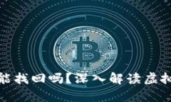 tpwallet私钥能找回吗？深入