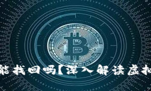 tpwallet私钥能找回吗？深入解读虚拟货币钱包安全