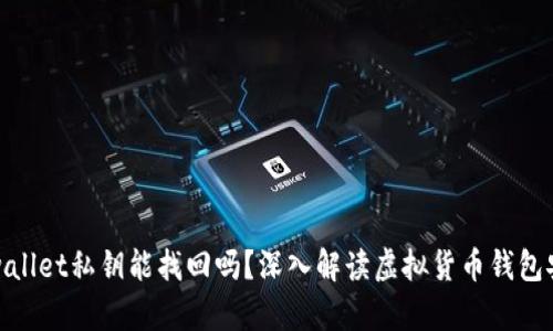 tpwallet私钥能找回吗？深入解读虚拟货币钱包安全