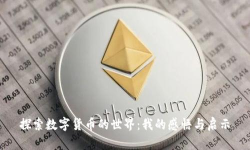 探索数字货币的世界:我的感悟与启示