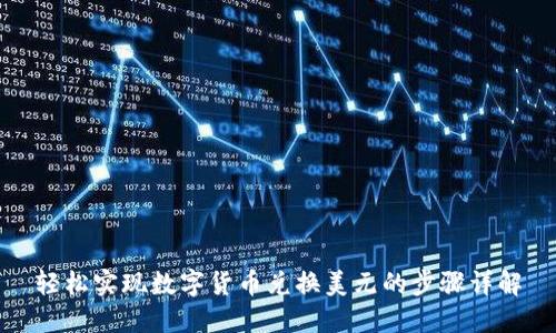 轻松实现数字货币兑换美元的步骤详解