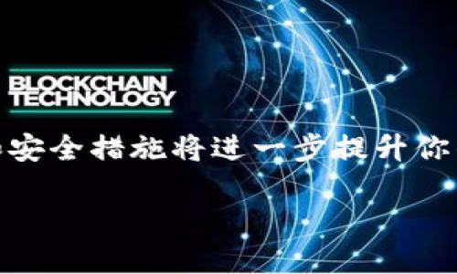baioti如何将OKEx中的资产迅速转移到TPWallet？/baioti
OKEx, TPWallet, 加密货币, 转账, 教程/guanjianci

引言
在如今这个加密货币交易非常活跃的时代，用户常常需要在不同的钱包或交易所之间转移资产，以便更好地管理自己的投资组合。其中，将OKEx中的资产转移到TPWallet的需求也越来越多。无论你是为了安全存储、参与DeFi项目，还是简单地想要更便捷的资产管理，学习如何高效地进行这一转移操作都是非常必要的。在这篇文章中，我们将深入探讨如何将资产从OKEx转账至TPWallet，确保你每一步都能得心应手。

了解OKEx和TPWallet
在开始转账之前，了解这两个平台的基本功能与特点是很有必要的。OKEx是一家全球领先的数字资产交易所，提供多种金融工具和服务，吸引了众多投资者。而TPWallet则是一款多链钱包，支持多种加密货币的存储与管理，拥有安全性高、使用便捷等优点，专为用户提供一个安全、易于使用的环境。

准备步骤
在进行具体的转账操作前，准备工作是不可忽视的。首先，请确保你在OKEx和TPWallet上各自有一个账户，并且两个账号都已经完成身份验证（KYC）。接下来，你需要确认你要转移的资产类型。不同的资产可能会有不同的转账方法和费用，了解这些内容有助于更顺利的进行转账。

获取TPWallet的接收地址
第一步是获取TPWallet的接收地址。登录你的TPWallet账户，找到并选择你要存入的加密货币，例如USDT或BTC。点击“接收”或者“存款”，系统会生成一个地址，这就是你需要输入的接收地址。

记得一定要复制这个地址，并确保没有任何多余的空格或字符，因为如果地址错误，那你的资产就可能丢失。

在OKEx上进行转账操作
接下来，登录到你的OKEx账户。进入“资产”管理界面，然后找到你要转移的加密货币。点击“提现”按钮，进入提现界面。在这里，你需要粘贴之前复制的TPWallet接收地址。

除了接收地址，你还需要输入你想要转移的数量。请确保这一数量在你账户的可用余额之内。OKEx会提示你当前的提现手续费，确认后点击“提交”。在这之后，通常会要求你进行一些安全验证，比如输入验证码或进行双重验证。

确认转账状态
一旦提交了提现请求，你需要耐心等待，因为交易确认和区块链验证可能需要一些时间。一些情况下，网络繁忙会导致转账速度变慢。在OKEx和TPWallet的资产管理页面，你都可以查看到这笔交易的状态。

如果交易状态显示为“成功”，恭喜你！此时，你的资产已经安全地转移到TPWallet的账户中了。不过，如果状态显示为“失败”，请仔细检查你输入的接收地址和转账数量，然后联系OKEx的客服获取帮助。

常见问题解答
在实践中，你可能会遇到一些困惑或者问题。以下是一些常见的问题和解答，帮你更好理解转账过程。

h4转账手续费是如何计算的？/h4
每次转账都会产生手续费，不同的加密货币和交易所可能会有不同的费用标准。请在转账前务必查看这部分信息，以免意外。通常，OKEx在提现时会清楚地显示手续费。同时，某些网络状态繁忙时，手续费可能会相应提高。

h4我的转账一直没有到账，怎么办？/h4
首先，确认转账状态是否显示为“成功”，如果没有，请耐心等待。如果确认已经成功但TPWallet没有到账，可以通过区块链浏览器查看交易记录。在输入你的TXID后，你能够找到该笔交易的信息。如果依然有疑问，请联系TPWallet的客服了解更多。

h4如何保证我的资产安全？/h4
资产安全是每个投资者的首要任务。使用强密码，开启双重验证，并定期检查自己的账户安全设置。同时，避免将太多资产放在交易所上，尽量将大部分资产转移到TPWallet等私人钱包上。

总结
将资产从OKEx转移到TPWallet并不是一项复杂的任务，但每个环节都需要保持谨慎，确保信息的准确无误。只要按照上述步骤操作，就能够轻松实现资产的转移。同时，了解加密货币的转账机制和安全措施将进一步提升你的交易体验。

最后，记住这篇指导，成为一个更加自信和谨慎的加密货币投资者。希望你在这条路上越走越远，获得更大的成功！