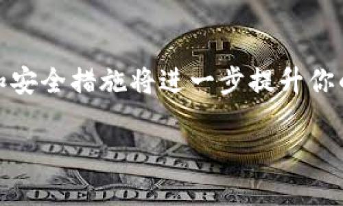 baioti如何将OKEx中的资产迅速转移到TPWallet？/baioti
OKEx, TPWallet, 加密货币, 转账, 教程/guanjianci

引言
在如今这个加密货币交易非常活跃的时代，用户常常需要在不同的钱包或交易所之间转移资产，以便更好地管理自己的投资组合。其中，将OKEx中的资产转移到TPWallet的需求也越来越多。无论你是为了安全存储、参与DeFi项目，还是简单地想要更便捷的资产管理，学习如何高效地进行这一转移操作都是非常必要的。在这篇文章中，我们将深入探讨如何将资产从OKEx转账至TPWallet，确保你每一步都能得心应手。

了解OKEx和TPWallet
在开始转账之前，了解这两个平台的基本功能与特点是很有必要的。OKEx是一家全球领先的数字资产交易所，提供多种金融工具和服务，吸引了众多投资者。而TPWallet则是一款多链钱包，支持多种加密货币的存储与管理，拥有安全性高、使用便捷等优点，专为用户提供一个安全、易于使用的环境。

准备步骤
在进行具体的转账操作前，准备工作是不可忽视的。首先，请确保你在OKEx和TPWallet上各自有一个账户，并且两个账号都已经完成身份验证（KYC）。接下来，你需要确认你要转移的资产类型。不同的资产可能会有不同的转账方法和费用，了解这些内容有助于更顺利的进行转账。

获取TPWallet的接收地址
第一步是获取TPWallet的接收地址。登录你的TPWallet账户，找到并选择你要存入的加密货币，例如USDT或BTC。点击“接收”或者“存款”，系统会生成一个地址，这就是你需要输入的接收地址。

记得一定要复制这个地址，并确保没有任何多余的空格或字符，因为如果地址错误，那你的资产就可能丢失。

在OKEx上进行转账操作
接下来，登录到你的OKEx账户。进入“资产”管理界面，然后找到你要转移的加密货币。点击“提现”按钮，进入提现界面。在这里，你需要粘贴之前复制的TPWallet接收地址。

除了接收地址，你还需要输入你想要转移的数量。请确保这一数量在你账户的可用余额之内。OKEx会提示你当前的提现手续费，确认后点击“提交”。在这之后，通常会要求你进行一些安全验证，比如输入验证码或进行双重验证。

确认转账状态
一旦提交了提现请求，你需要耐心等待，因为交易确认和区块链验证可能需要一些时间。一些情况下，网络繁忙会导致转账速度变慢。在OKEx和TPWallet的资产管理页面，你都可以查看到这笔交易的状态。

如果交易状态显示为“成功”，恭喜你！此时，你的资产已经安全地转移到TPWallet的账户中了。不过，如果状态显示为“失败”，请仔细检查你输入的接收地址和转账数量，然后联系OKEx的客服获取帮助。

常见问题解答
在实践中，你可能会遇到一些困惑或者问题。以下是一些常见的问题和解答，帮你更好理解转账过程。

h4转账手续费是如何计算的？/h4
每次转账都会产生手续费，不同的加密货币和交易所可能会有不同的费用标准。请在转账前务必查看这部分信息，以免意外。通常，OKEx在提现时会清楚地显示手续费。同时，某些网络状态繁忙时，手续费可能会相应提高。

h4我的转账一直没有到账，怎么办？/h4
首先，确认转账状态是否显示为“成功”，如果没有，请耐心等待。如果确认已经成功但TPWallet没有到账，可以通过区块链浏览器查看交易记录。在输入你的TXID后，你能够找到该笔交易的信息。如果依然有疑问，请联系TPWallet的客服了解更多。

h4如何保证我的资产安全？/h4
资产安全是每个投资者的首要任务。使用强密码，开启双重验证，并定期检查自己的账户安全设置。同时，避免将太多资产放在交易所上，尽量将大部分资产转移到TPWallet等私人钱包上。

总结
将资产从OKEx转移到TPWallet并不是一项复杂的任务，但每个环节都需要保持谨慎，确保信息的准确无误。只要按照上述步骤操作，就能够轻松实现资产的转移。同时，了解加密货币的转账机制和安全措施将进一步提升你的交易体验。

最后，记住这篇指导，成为一个更加自信和谨慎的加密货币投资者。希望你在这条路上越走越远，获得更大的成功！