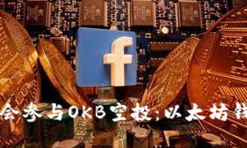 如何抓住机会参与OKB空投：以太坊钱包设置指南