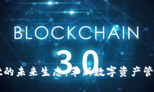 探索TPWallet的未来生态:革新数字资产管理的无限可能