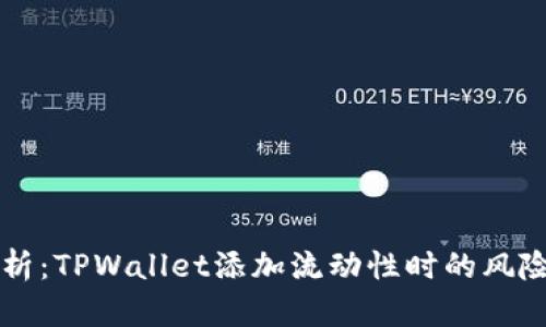 深入分析:TPWallet添加流动性时的风险与防范