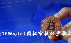 深入解析：TPWallet图标审核