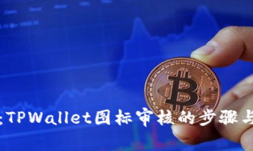 深入解析:TPWallet图标审核的步骤与注意事项