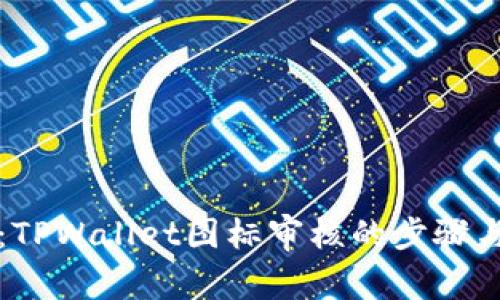 深入解析:TPWallet图标审核的步骤与注意事项