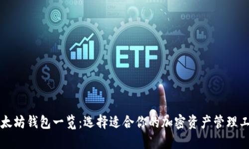 以太坊钱包一览：选择适合你的加密资产管理工具