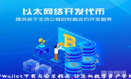 迅速掌握TPWallet下载与安装指南,让您的数字资产管理更加便捷!
