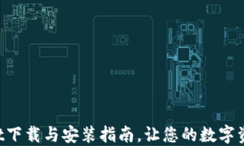 迅速掌握TPWallet下载与安装指南,让您的数字资产管理更加便捷!