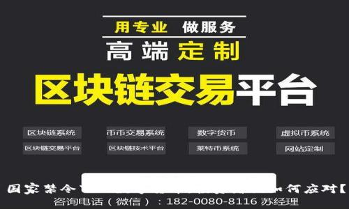 国家禁令下的数字货币:投资者该如何应对?