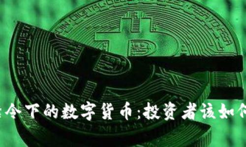 国家禁令下的数字货币:投资者该如何应对?