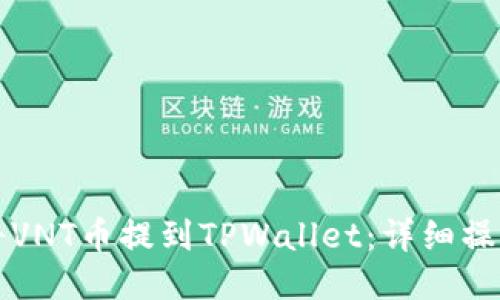 如何将VNT币提到TPWallet：详细操作指南